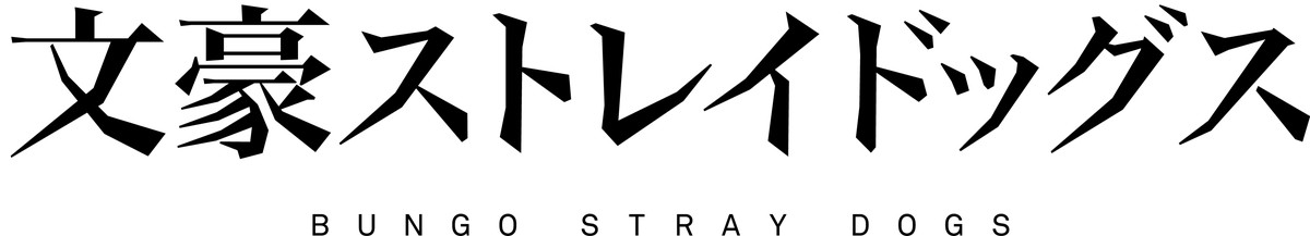 『文豪ストレイドッグス』第5シーズン、7月より放送決定　ビジュアル＆PV公開