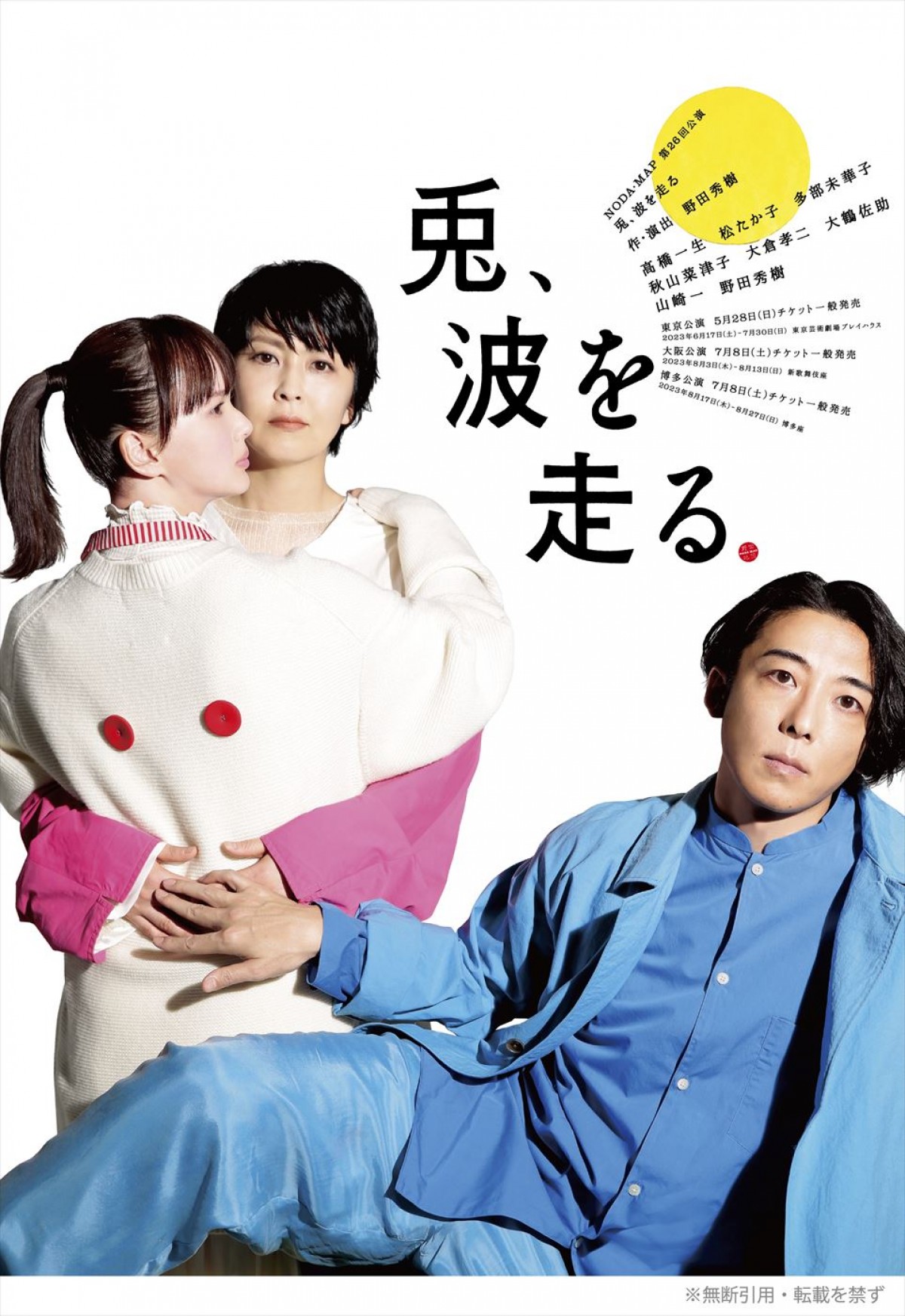 高橋一生、松たか子、多部未華子ら出演　NODA・MAP第26回公演『兎、波を走る』メインビジュアル解禁