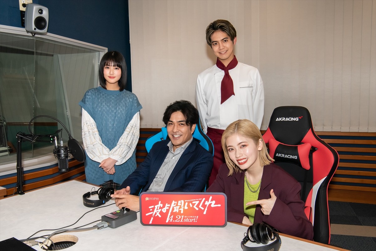 『波よ聞いてくれ』 制作発表記者会見に登場した(左から)原菜乃華、北村一輝、片寄涼太、小芝風花