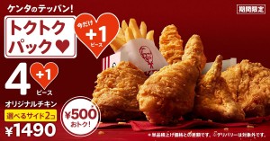 ケンタッキー「オリジナルチキン」を1ピース増量！　4．19から“トクトクパック”で