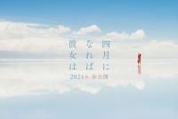 映画『四月になれば彼女は』“ウユニ”ビジュアル