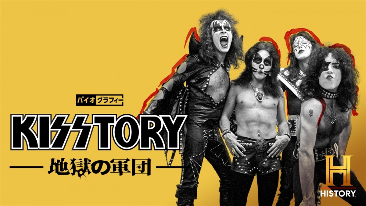 永久保存版！　結成50周年の伝説バンド「KISS」のドキュメンタリー日本初放送　貴重な本編映像一部解禁