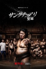 【動画】一ノ瀬ワタル、染谷将太、ピエール瀧ら、『サンクチュアリ ‐聖域‐』本予告