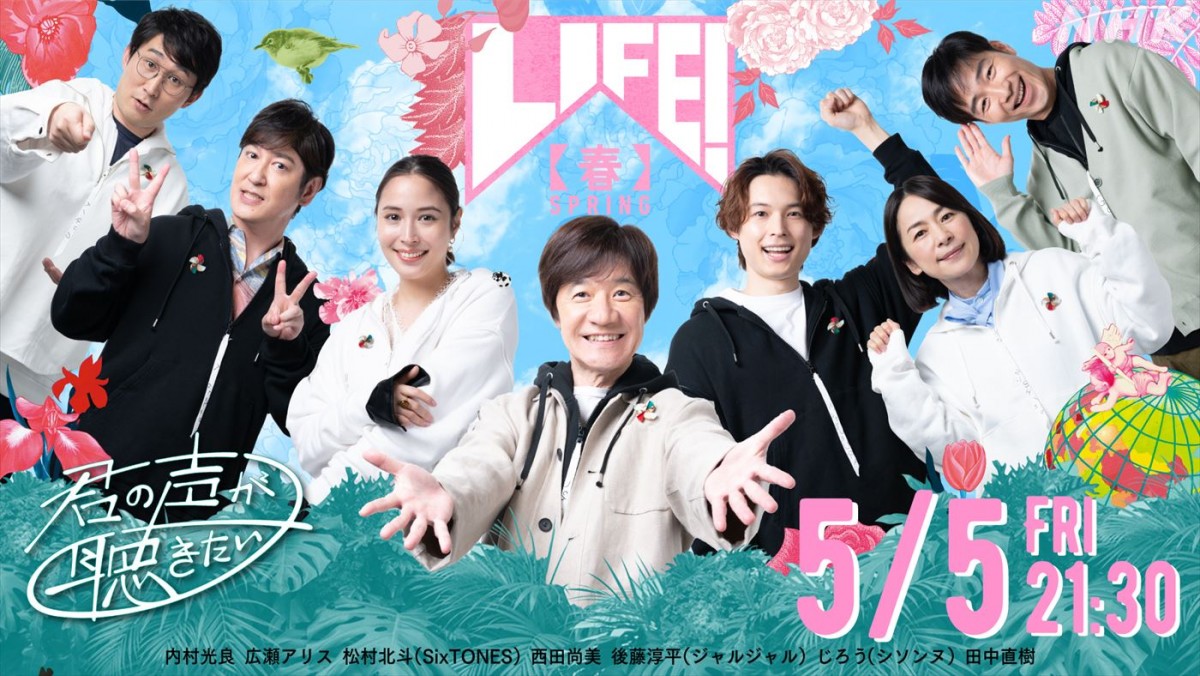 5月5日放送『LIFE!春』メインビジュアル