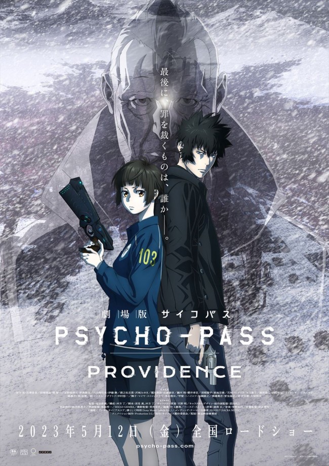 『劇場版 PSYCHO‐PASS サイコパス PROVIDENCE』キービジュアル