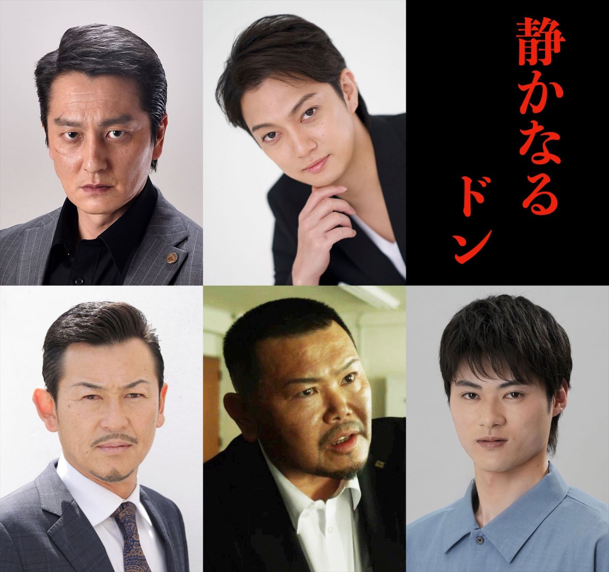 『静かなるドン』に出演する(上段左から)本宮泰風、喜矢武豊、(下段左から)舘昌美、本田広登、川崎健太