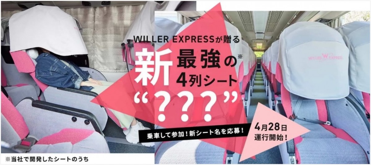 20230425 夜行バスのWILLER“史上最強”の新4列シート