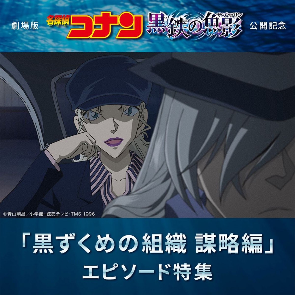 『名探偵コナン 灰原哀物語〜黒鉄のミステリートレイン〜』テレビシリーズ特別編集版、Huluで配信決定＆PR映像公開