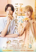 映画『アキはハルとごはんを食べたい』ポスター