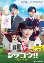 伊藤沙莉×織田裕二×中島健人共演のお仕事ドラマ『シッコウ!!～犬と私と執行官～』7月スタート