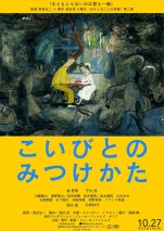 映画『こいびとのみつけかた』最終ティザービジュアル