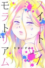 ドラマ『スイートモラトリアム』原作、たまいずみ「スイートモラトリアム」（マンガボックス）書影