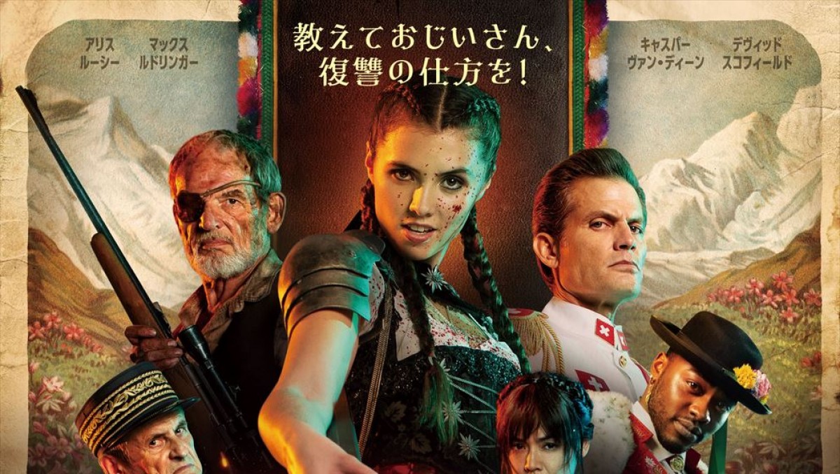 ハイジがR18で帰ってきた！ スイス発のバイオレンス映画『マッド
