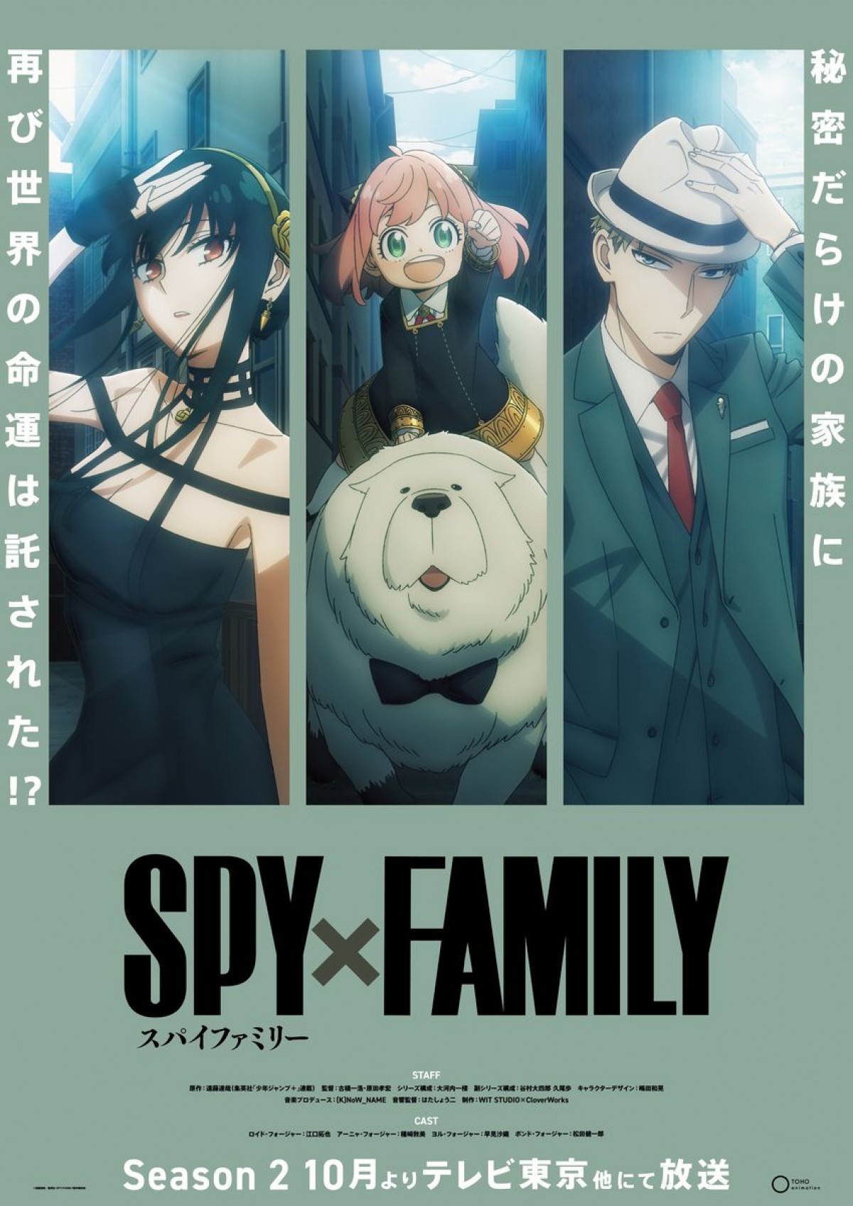 『SPY×FAMILY』Season2、家族の平和な日常＆裏の顔描くティザービジュアル2種が公開に