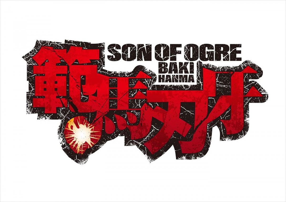 アニメ『範馬刃牙』2期、7月よりNetflixで配信　キービジュアル＆PV第1弾公開、草尾毅＆飛田展男も参戦