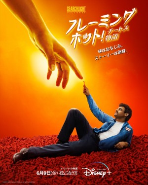 フレーミングホット!チートス物語