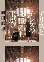 岡田麿里『アリスとテレスのまぼろし工場』原作小説書影（角川文庫）