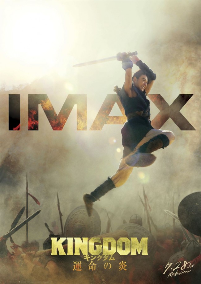 映画『キングダム 運命の炎』IMAX版ポスタービジュアル