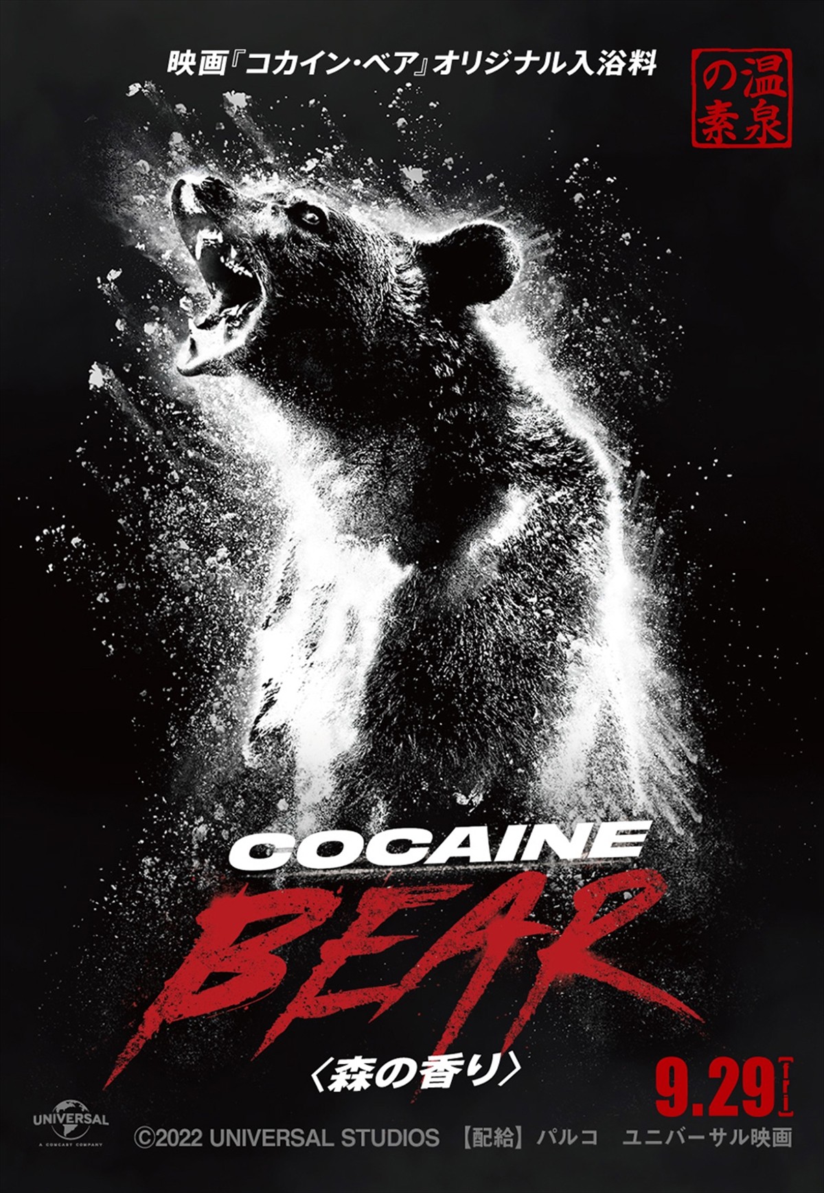 まさかの実話!?　クマがコカインを食べちゃった！　9.29公開『コカイン・ベア』特報＆ポスター解禁
