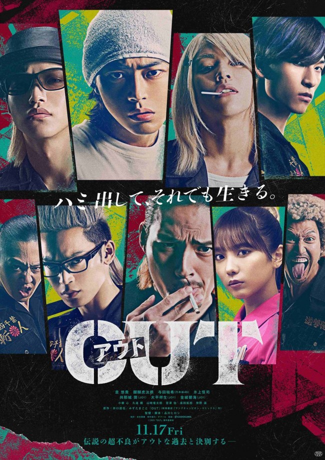 映画『OUT』第1弾ポスタービジュアル