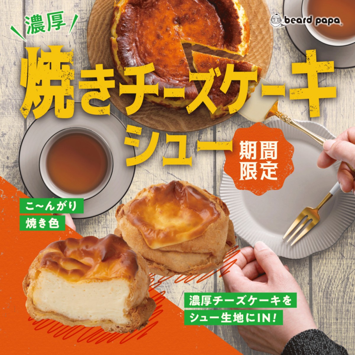 ビアードパパ「焼きチーズケーキシュー」20230626