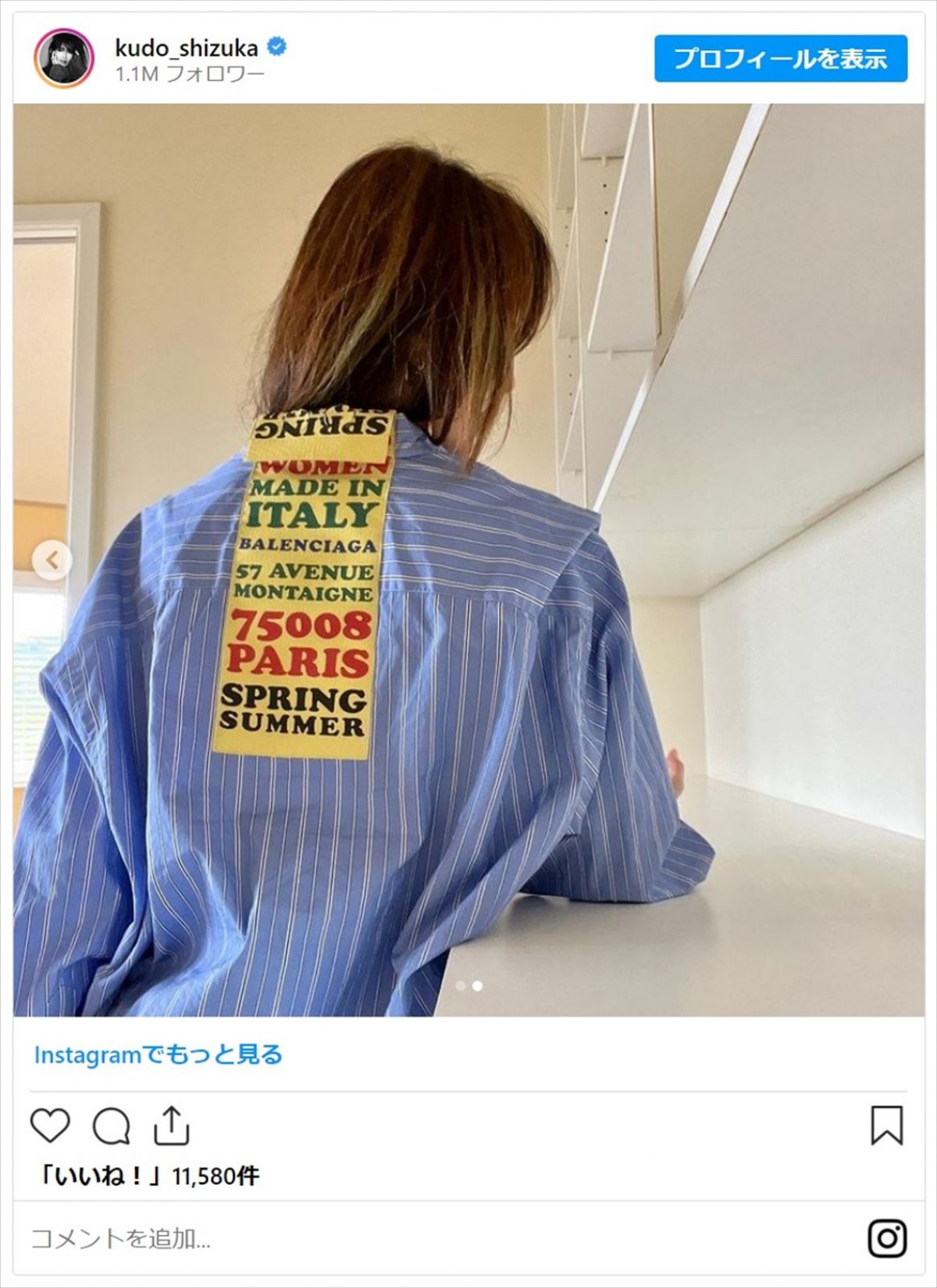 工藤静香、斬新なシャツのコーデ披露にファン「想像より個性強めだった」