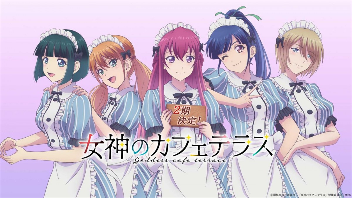 テレビアニメ『女神のカフェテラス』第2期、2024年放送決定　PV公開