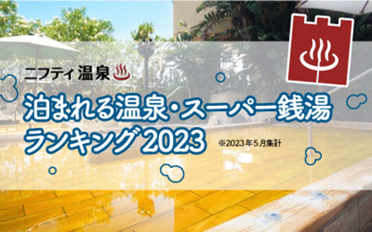 20232628「泊まれる温泉・スーパー銭湯ランキング2023」