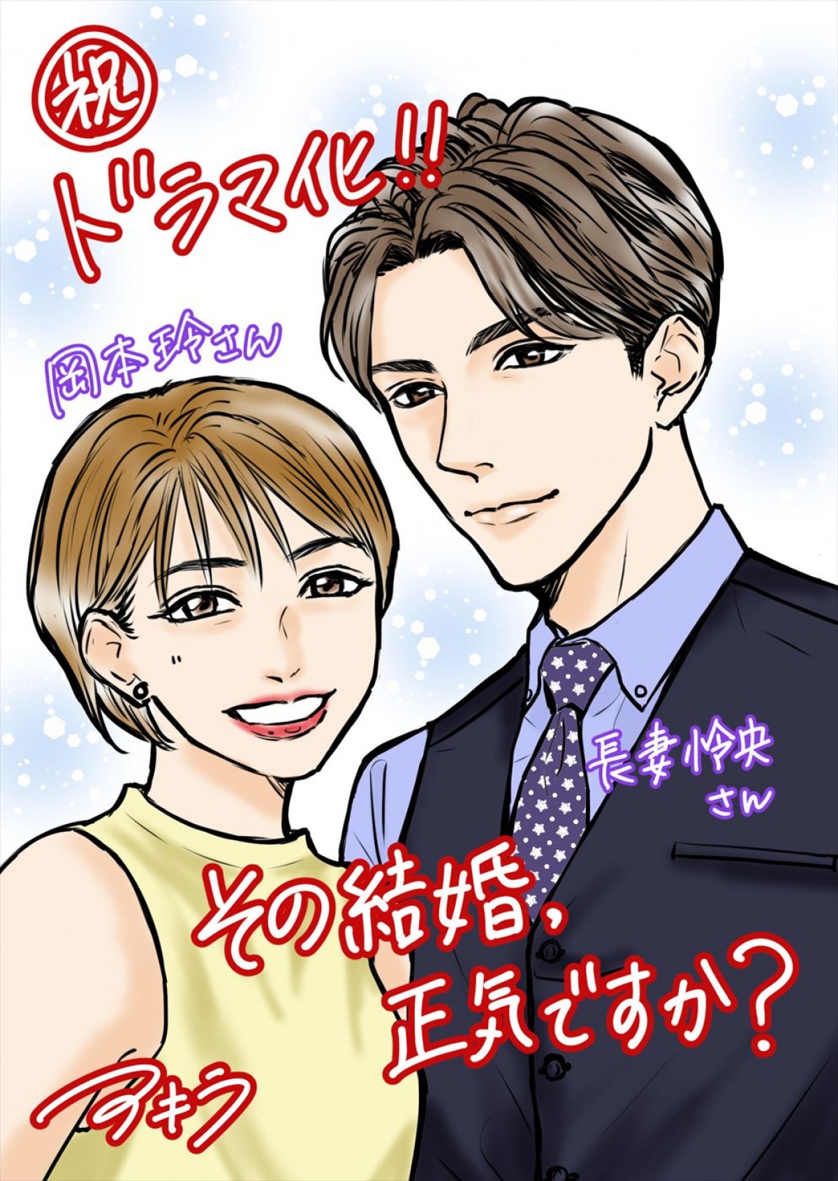 岡本玲×7ORDER・長妻怜央W主演！　アラサー女子×年下イケメン社長の格差婚ラブコメ『その結婚、正気ですか？』8.7放送開始