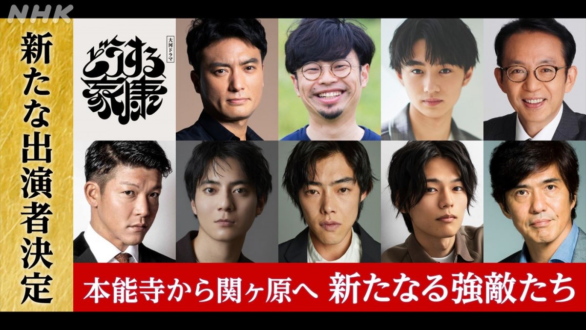 大河ドラマ『どうする家康』に出演する(上段左から)徳重聡、浜野謙太、大西利空、福澤朗、(下段左から) 駿河太郎、西山潤、吉村界人、日向亘、佐藤浩市