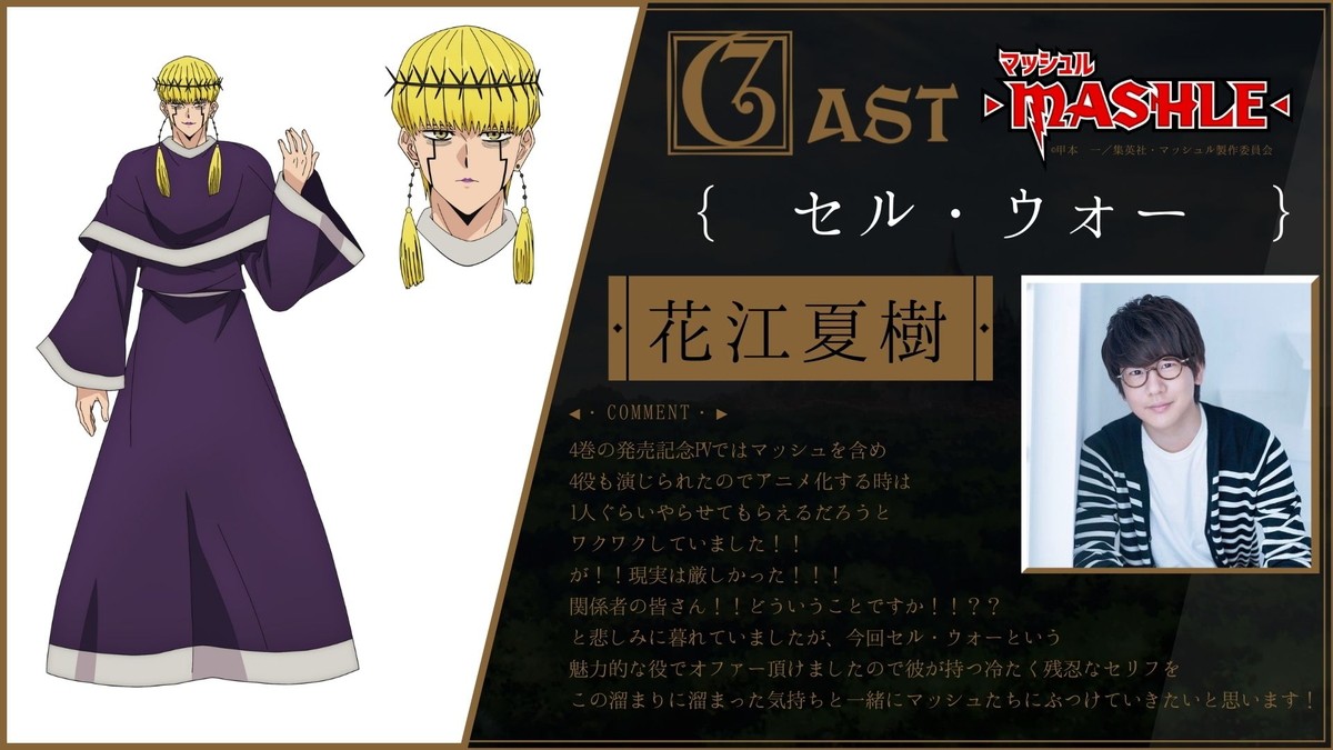テレビアニメ『マッシュル‐MASHLE‐』セル・ウォー役で出演する花江夏樹(コメントあり)