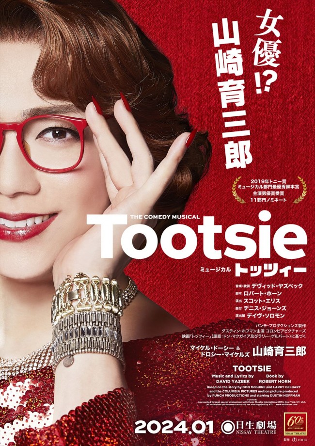 ミュージカル『トッツィー』ポスター（文字あり）