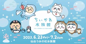 20230609 ちいかわ水族館 in 仙台うみの杜水族館