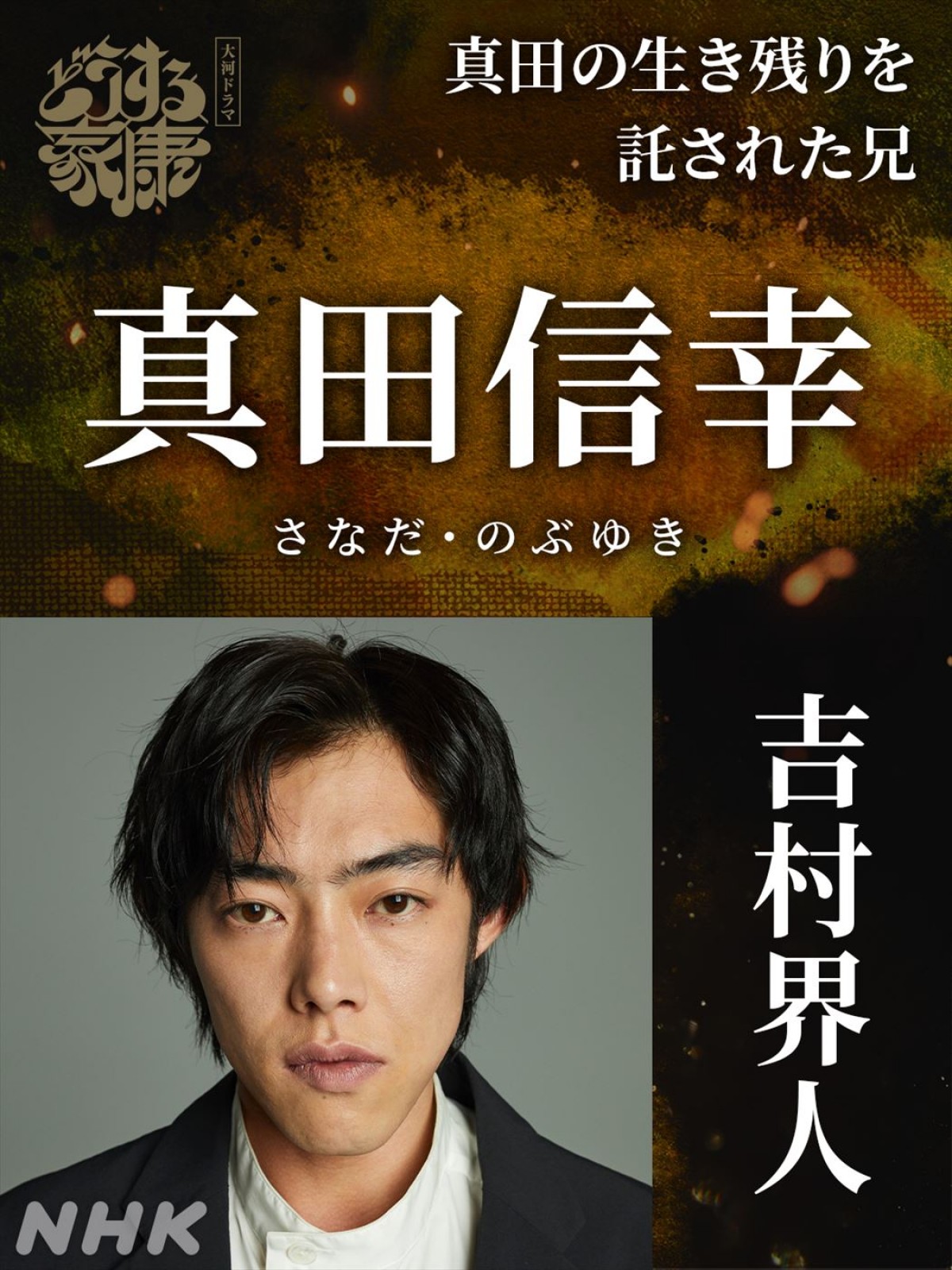 佐藤浩市、『鎌倉殿』に続き大河連続出演！　『どうする家康』“新たな強敵たち”追加キャスト一挙発表