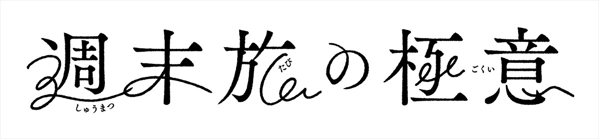 観月ありさ×吉沢悠『週末旅の極意』、旅情感あふれるメインビジュアル解禁　追加キャストに雛形あきこら