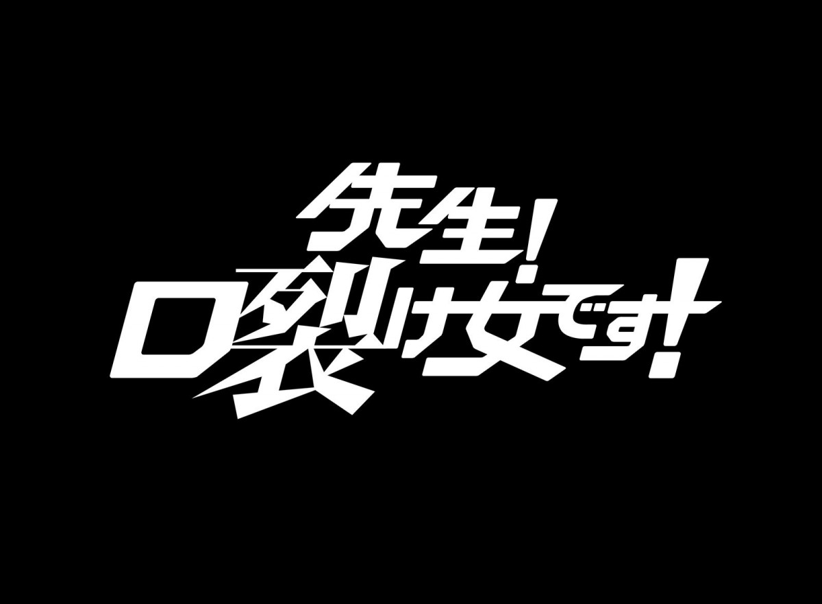 ヤンキー高校生VS口裂け女!?　『先生！口裂け女です！』本ビジュアル＆場面写真＆予告編が解禁