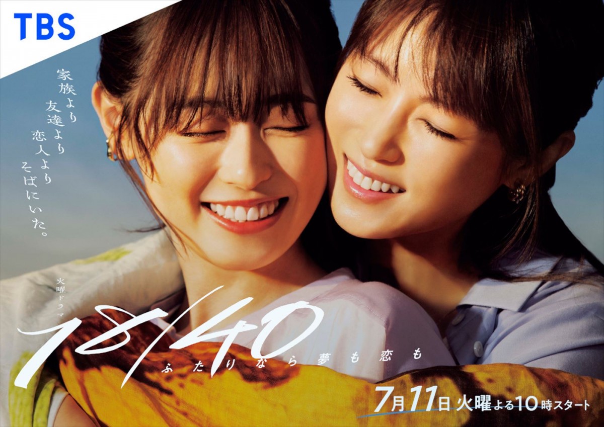 ドラマ『18/40~ふたりなら夢も恋も~』メインビジュアル