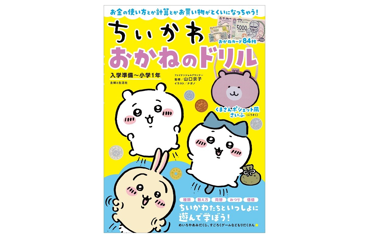 ちいかわ「おかねのドリル」発売！　完全オリジナルの“工作さいふ”付きで楽しく学べる