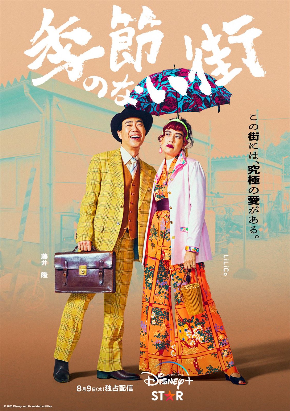 クドカン新ドラマ『季節のない街』坂井真紀・前田敦子・藤井隆ら超豪華キャスト一挙解禁