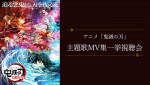 アニメ『鬼滅の刃』主題歌MV集一挙視聴会・YouTubeサムネイル