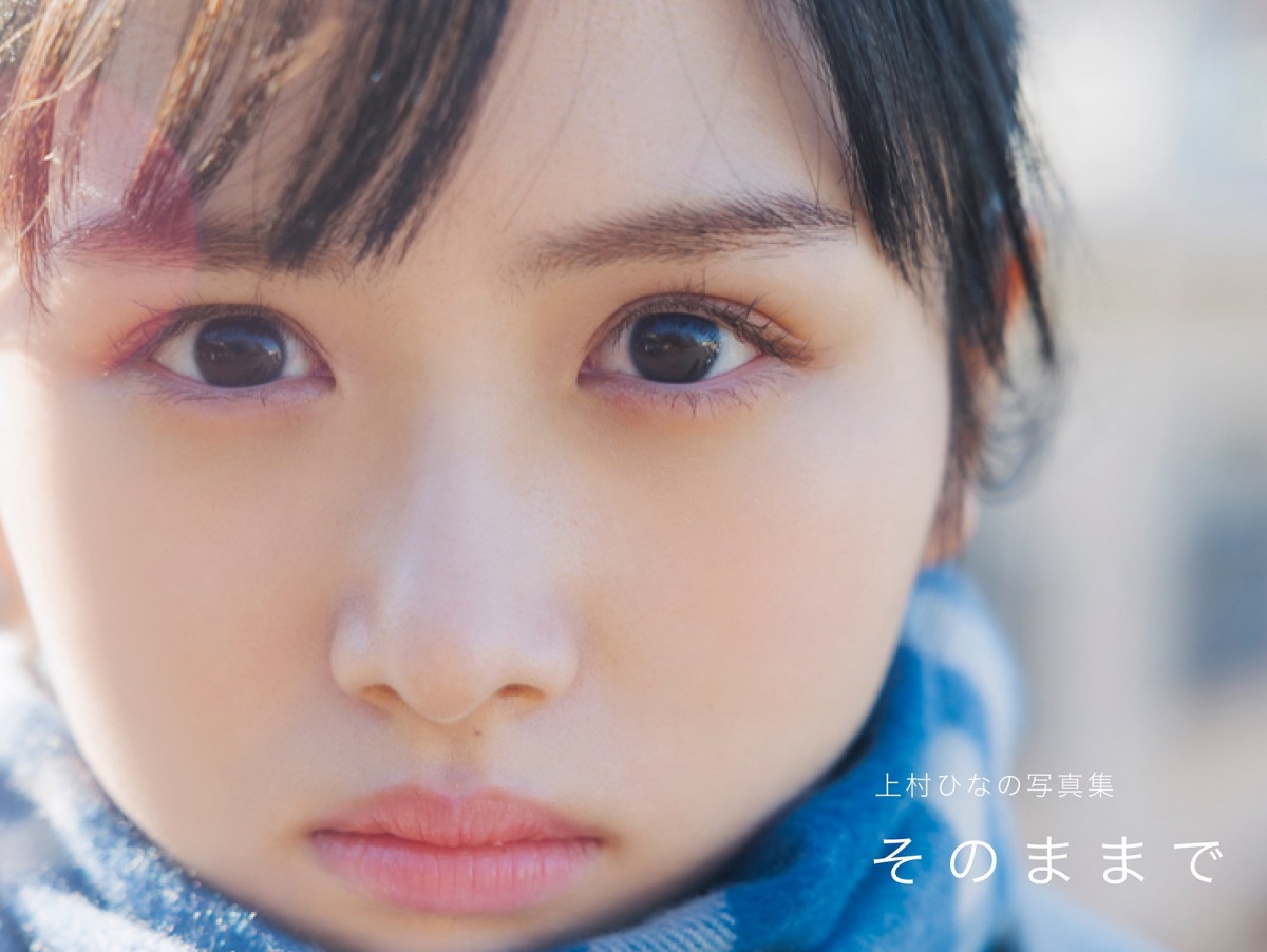 日向坂46 上村ひなの 1st写真集 「そのままで」 A3サイズ 直筆パネル