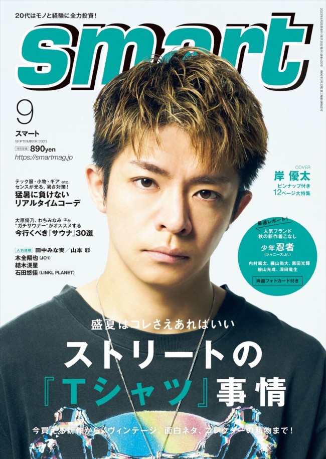 岸優太が表紙を飾る「smart」9月号（7月25日発売）