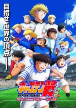 アニメ『キャプテン翼シーズン2 ジュニアユース編』キービジュアル