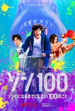Netflix映画『ゾン100〜ゾンビになるまでにしたい100のこと〜』キーアート