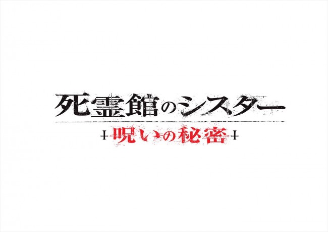 映画『死霊館のシスター 呪いの秘密』ロゴ
