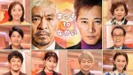 中居正広×香取慎吾、共演の舞台裏も！　あすの『まつもtoなかい』は未公開トーク大放出の総集編SP