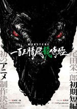 『MONSTERS 一百三情飛龍侍極』ティザービジュアル