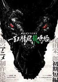 『MONSTERS 一百三情飛龍侍極』ティザービジュアル