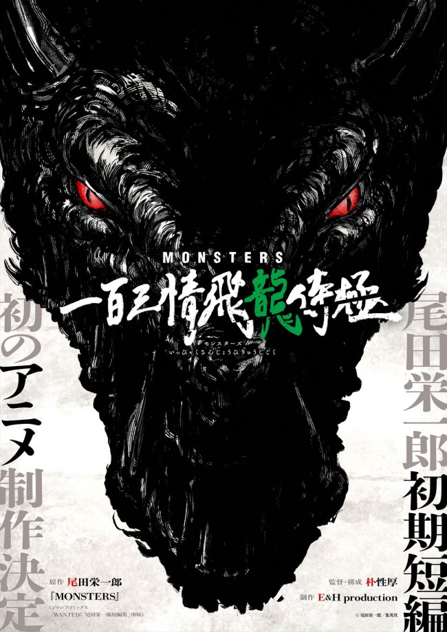 『MONSTERS 一百三情飛龍侍極』ティザービジュアル