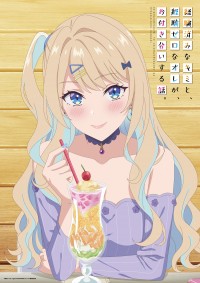 テレビアニメ『経験済みなキミと、経験ゼロなオレが、お付き合いする話。』ビジュアル